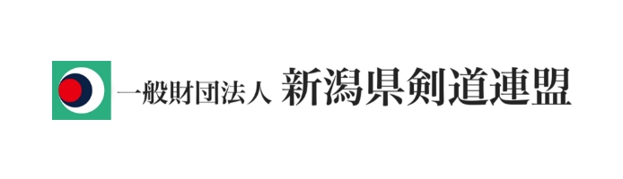 新潟県剣道連盟