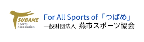 燕市スポーツ協会