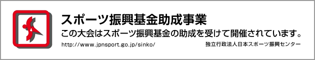 スポーツ振興基金助成事業 この大会はスポーツ振興基金の助成を受けて開催されています。