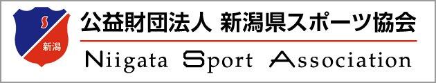 公益財団法人新潟県スポーツ協会