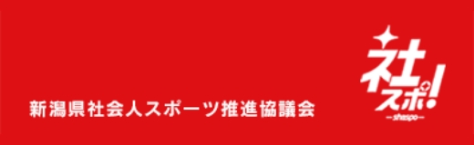 社会人スポーツ推進協議会