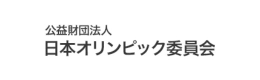 公益財団法人 日本オリンピック委員会