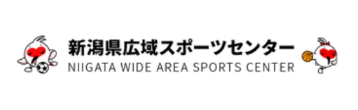 新潟県広域スポーツセンター