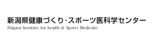 新潟県健康づくり・スポーツ医科学センター